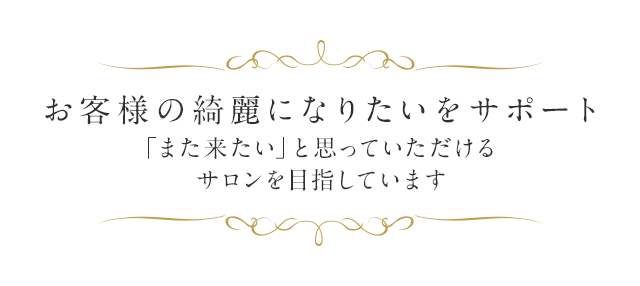 お客様の奇麗になりたいをサポート